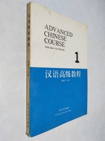 汉语高级教程1