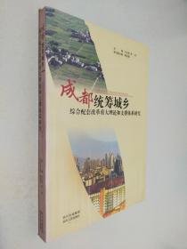 成都统筹城乡综合配套改革重大理论和支撑体系研究