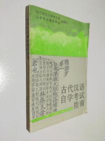 古代汉语自学考试指南