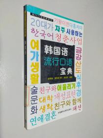 韩国语流行口语宝典