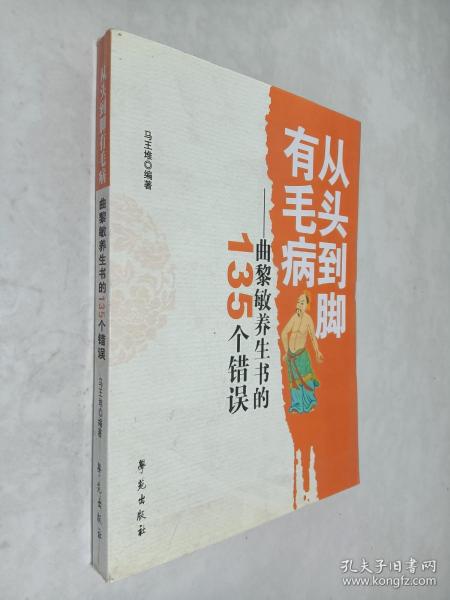 从头到脚有毛病：曲黎敏养生书的135个错误马王堆 编 学院出版社 2009