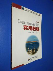 中文版Dreamweaver 4.03实用教程