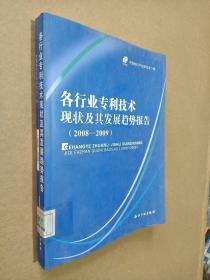 各行业专利技术现状及其发展趋势报告（2008-2009）