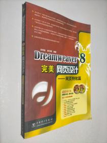 Dreamweaver8完美网页设计：网页特效篇
