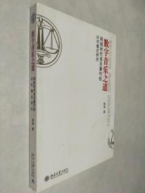 数字音乐之道：网络时代音乐著作权许可模式研究