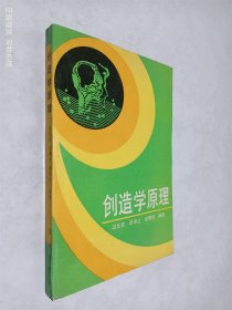 创造学原理