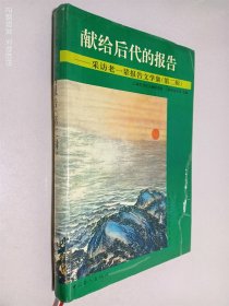 献给后代的报告 采访老一辈报告文学集 第二辑