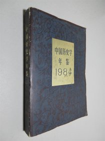 中国历史学年鉴1984