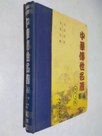 中华传世名著精品 图文版 第1卷