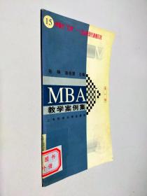 MBA教学案例集 第一辑