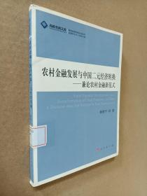 高校社科文库·农村金融发展与中国二元经济转换：兼论农村金融新范式