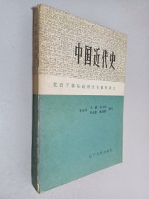 中国近代史 党政干部基础理论专修科讲义