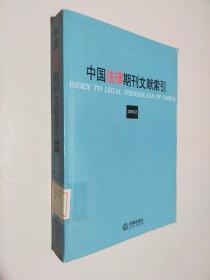 中国法律期刊文献索引：2002
