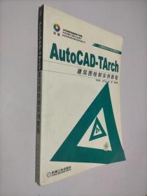 AutoCAD-TArch 建筑图绘制实例教程