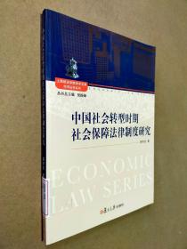 上海政法学院学术文库·经济法学系列：中国社会转型时期社会保障法律制度研究
