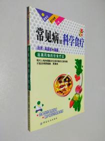 常见病的科学食疗