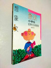 最新小学生优秀作文分类赏读 修订本 想象文