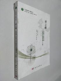 研之趣--北京第二实验小学主题研究课案例集（下册）