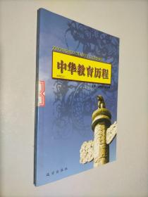 中华教育历程 第三十四卷