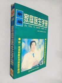新编家庭医生手册