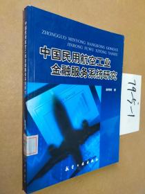 中国民用航空工业金融服务系统研究