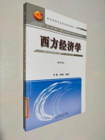 西方經濟學 修訂版