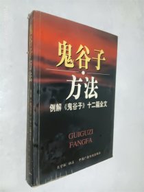 鬼谷子方法：例解《鬼谷子》十二篇全文