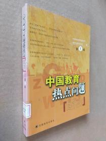 中国教育热点问题透视.第1辑