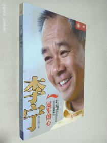 李宁：冠军的心