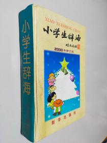 小学生辞海 2000年修订版