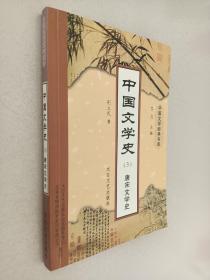 中国文学史3 唐宋文学史