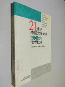 21世纪中国文学大系2006年文学批评