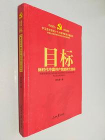 不忘初心  牢记使命：目标——新时代中国共产党的伟大目标