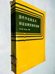 国内外社会主义辩证法研究资料选编