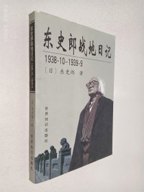东史郎战地日记 1938.10-1939.9