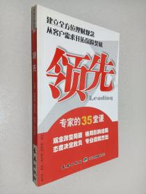 领先 : 专家的35堂课：建立全方位理财观念从客户需求开拓保险契机