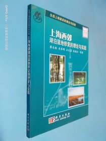 上海西郊湖泊湿地修复的理论与实践