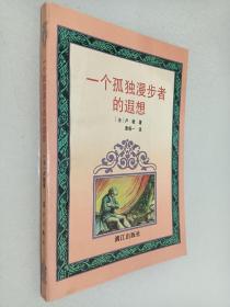 一个孤独漫步者的遐想