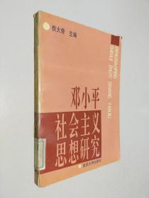 邓小平社会主义思想研究