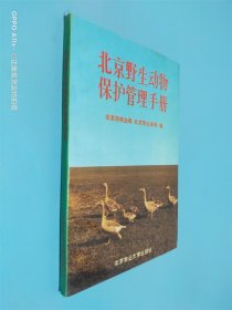 北京野生动物保护管理手册