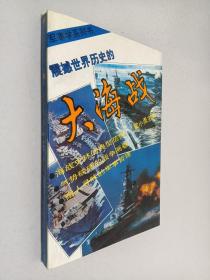 军事学系列书 震撼世界历史的大海战
