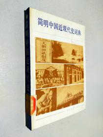 简明中国近现代史词典（上）