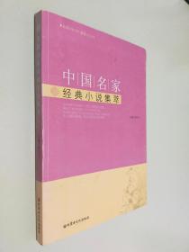 中国名家经典小说集萃