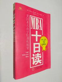 MBA十日读：美国著名商学院课程精要 第二版