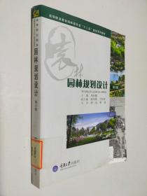 高等职业教育园林类专业“十二五”规划系列教材：园林规划设计（第2版）