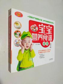 宝宝营养食谱全书