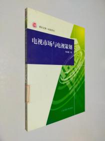 电视市场与电视策划