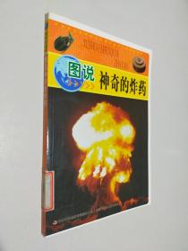 中华青少年科学文化博览丛书：图说神奇的炸药
