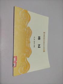 中国传统文化知识小丛书 67 茶艺