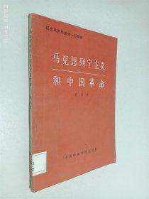 马克思列宁主义和中国革命